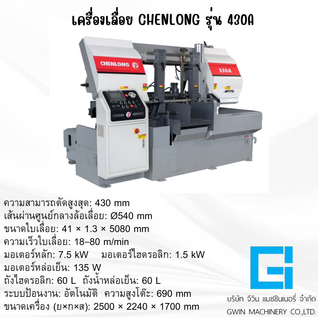 เครื่องเลื่อย CHENLONG รุ่น 430A